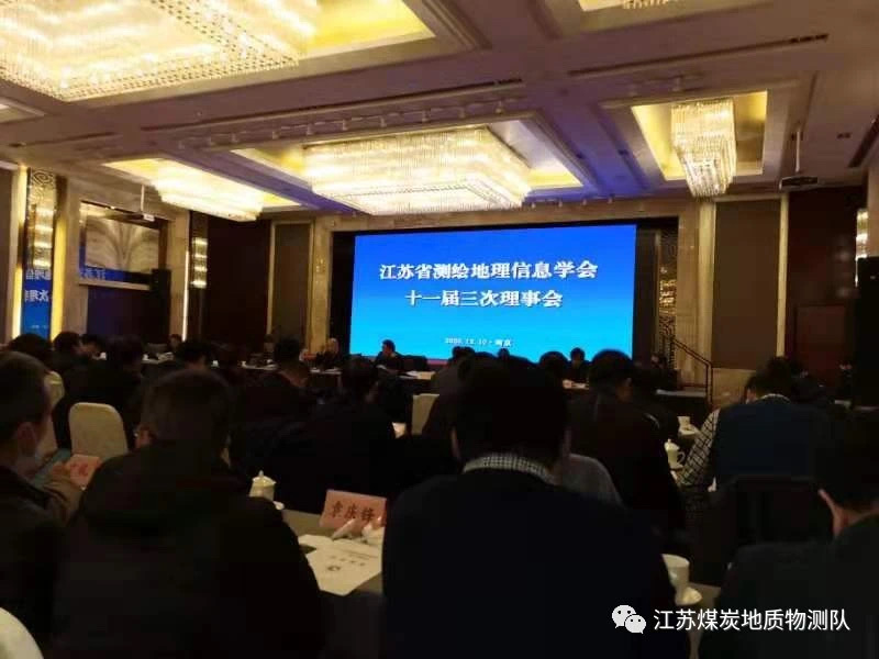 物測隊副隊長羅奇應邀出席江蘇省測繪地理信息學會理事會和2020年學術年會.JPG 物測隊副隊長羅奇應邀出席江蘇省測繪地理信息學會理事會和2020年學術年會.JPG