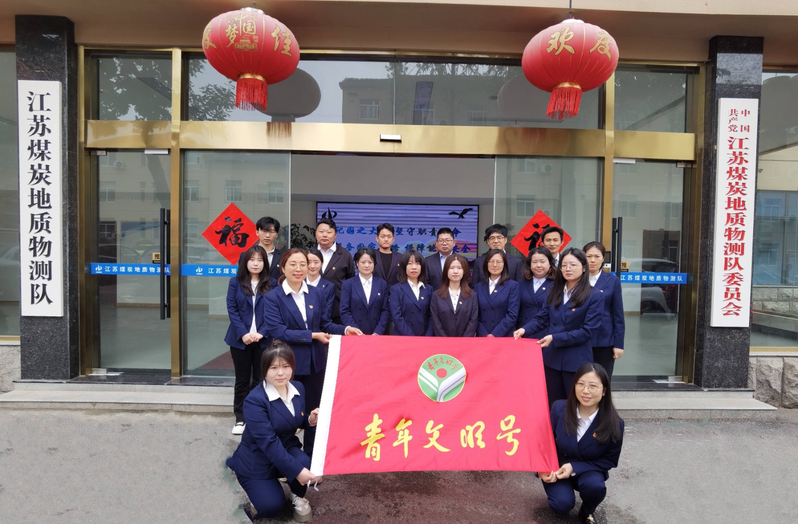 以青春之筆,繪就數字時代山河錦繡——江蘇煤炭地質物測隊測繪院“青年文明號”奮進紀實1.jpg 以青春之筆,繪就數字時代山河錦繡——江蘇煤炭地質物測隊測繪院“青年文明號”奮進紀實1.jpg